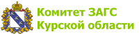 Комитет ЗАГС, Администрация Курской области