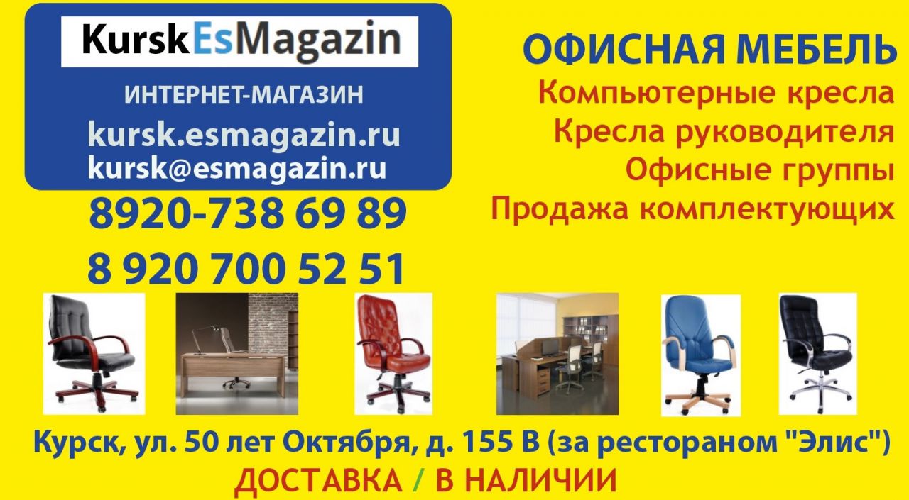 Kursk.esMagazin, Интернет магазин офисной мебели и офисных кресел