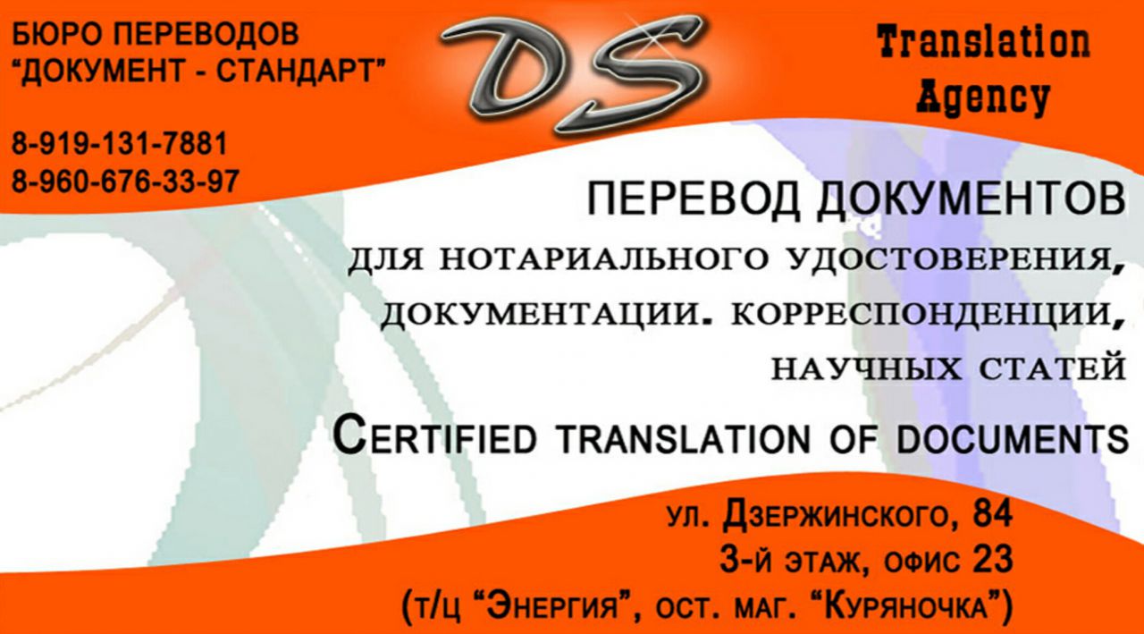 Документ-Стандарт, Бюро переводов